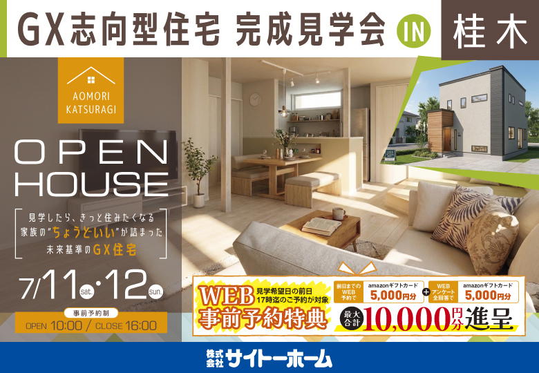 【GX志向型住宅】完成見学会in桂木