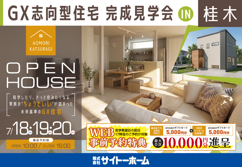 【GX志向型住宅】オーナーズハウス完成見学会in桂木