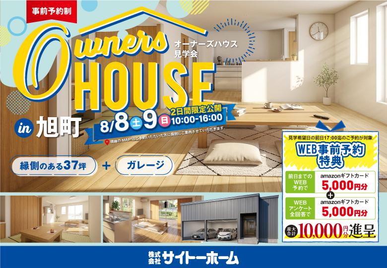 【オーナーズハウス２棟同時見学会】ガレージ付き平屋in旭町