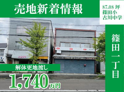 【新着土地情報】青森駅🚋近く篠田87坪