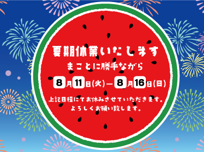 夏季休業のお知らせ