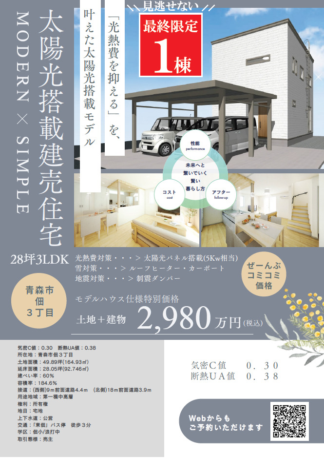 コンのお家ページ 青森市佃3丁目】「街かど展示場」販売会 開催！｜青森市で高性能ZEH