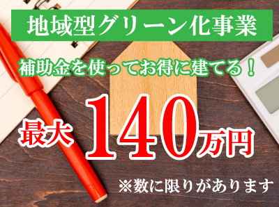 令和４年度地域型グリーン化事業補助金