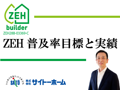ZEH普及率目標と実績公開