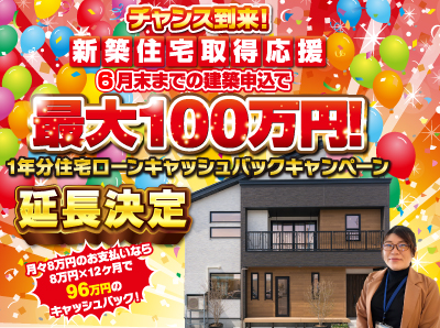 【朗報！】最大100万円キャッシュバックキャンペーン延長決定！