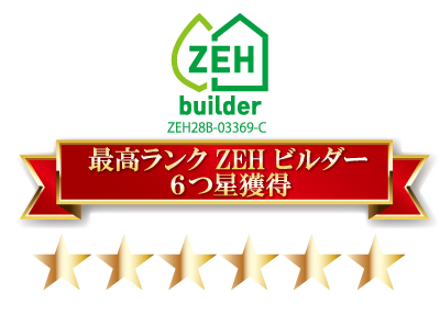 令和3年度ZEHビルダー評価６つ星取得