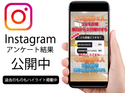 Instagramでアンケート結果公開中