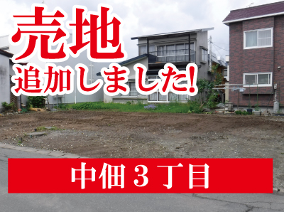 【売地速報！】中佃の売地販売開始！