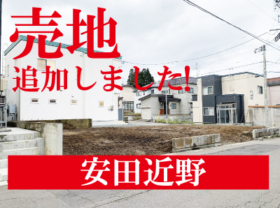 【売地速報】安田近野販売開始！