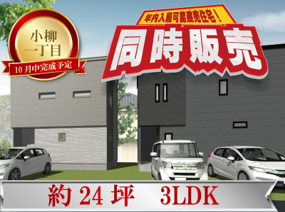【先行予約開始】小柳1丁目建売住宅【年内入居可】