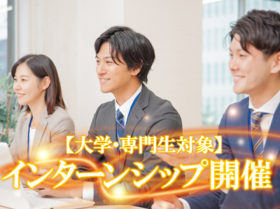 【大学・専門生対象】1dayインターンシップ受付中