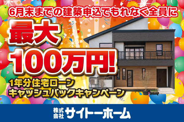 【締切迫る！】最大100万円キャッシュバックキャンペーン