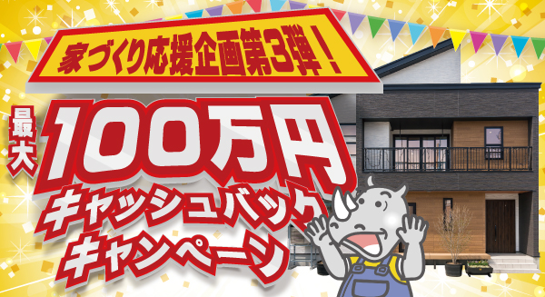 【家づくり応援企画第３弾】マイホーム取得応援100万円キャンペーン決定！