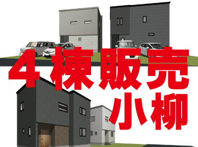 建売住宅情報追加しました！