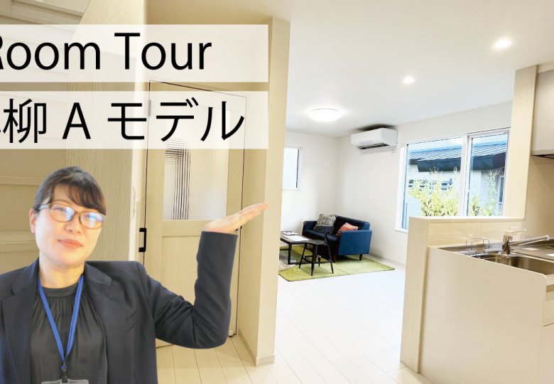 【YouTube】小柳Aモデルルームツアー公開