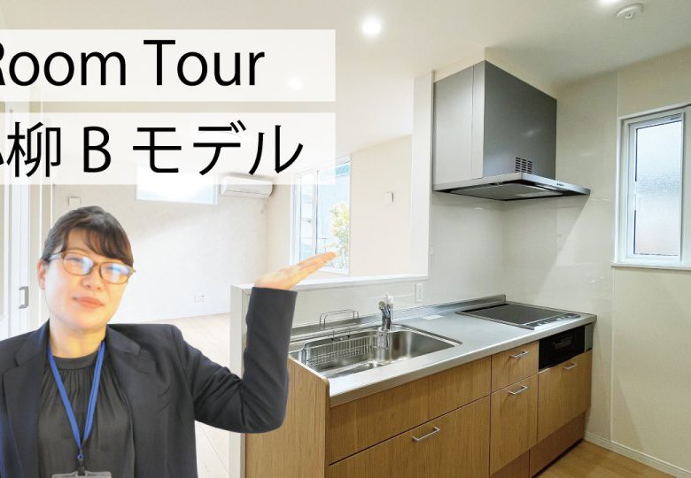 【YouTube】小柳Bモデルルームツアー公開