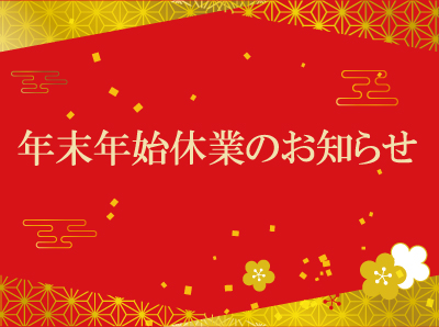 年末年始休業のお知らせ