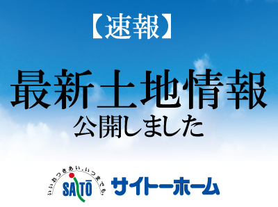 【最新土地情報】新着土地情報公開しました！
