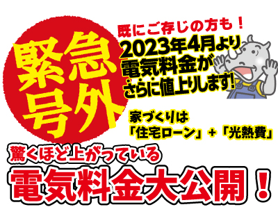 電気料金の高騰に負けない家づくり