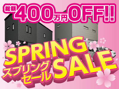 【値下げしました！】総額400万円プライスダウン！