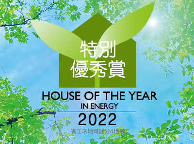 ハウス・オブ・ザ・イヤー・イン・エナジー2022特別優秀賞受賞