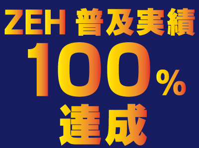 【速報】ZEH普及実績100％達成