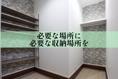 収納は“量”より“動線”がカギ！間取り設計で叶えるストレスフリー収納