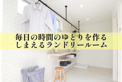 ファミリークローゼットとつなげる、“しまえるランドリールーム”のすすめ