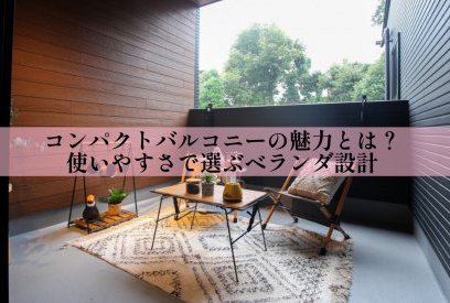 ベランダを小さくして、暮らしを広く。最近増えているコンパクトバルコニーの選択