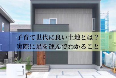 子育て世帯が土地選びで本当に見るべき周辺環境のポイント
