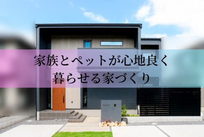 ペットと家族が心地よく暮らすために。住まいづくりで考えておきたいこと