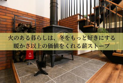 薪ストーブのある暮らしが叶える、冬を楽しむ住まい