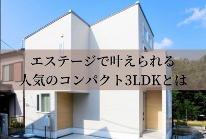 狭小地こそ、これからの賢い家づくり ーインフレ時代に叶える“超コスパ高性能住宅”という選択ー