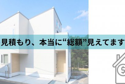 建物代だけ見てない？「総額」で考える家づくりのお金