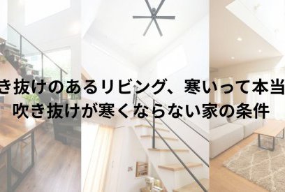 吹き抜けのあるリビングは本当に寒い？後悔しないために知っておきたい家づくりの考え方