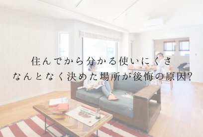 家づくりで一番ストレスになる場所はどこ？住んでから気づく「本当の使いにくさ」