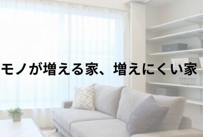 将来モノが増える家・増えにくい家の違い