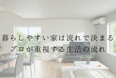 間取りより大切な「生活の流れ」の話