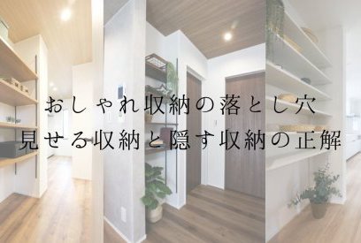 見せる収納と隠す収納、どこで使い分ける？