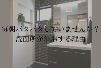洗面所が混雑する家の間取りの特徴