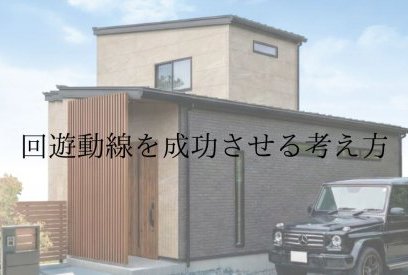 回遊動線のある家は本当に暮らしやすい？メリット・落とし穴・向いている家族