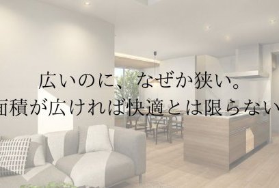 なぜ“広い家”なのに狭く感じるのか