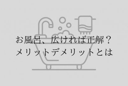 なぜお風呂の広さで悩むのか