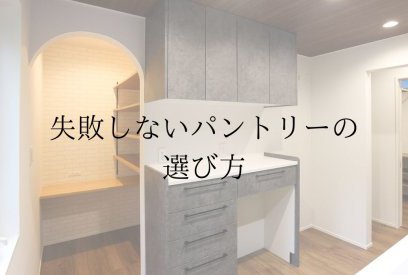 後悔しないパントリー選び