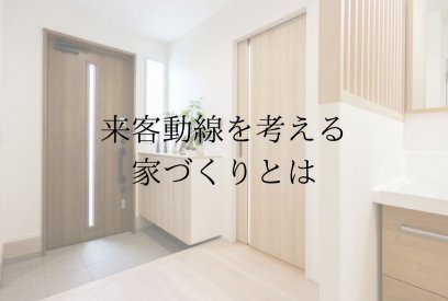 来客動線を考えていない間取りの問題点