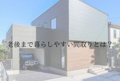 老後に困らない間取りのポイント