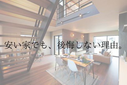 ローコスト住宅で後悔しないために。エステージが徹底している3つの対策