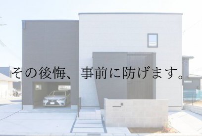 「こんなはずじゃなかった…」よくある家づくりの失敗談と、エステージの解決策