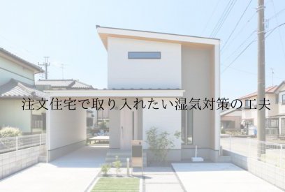 湿気の多い季節も快適に暮らすために。注文住宅で考えたい湿気対策のポイント