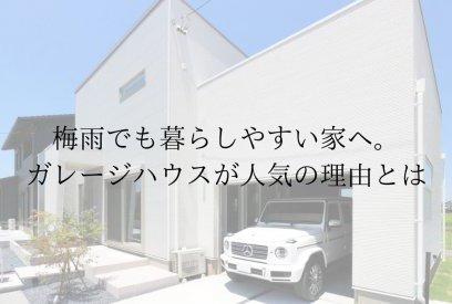 雨の日も快適に暮らせる。梅雨時期にこそ魅力を感じるガレージハウスという選択